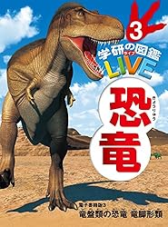 恐竜の楽園（全３巻）/理論社（単行本） 恐竜トリケラトプスとアルゼンチノサウルス きょだいきょう